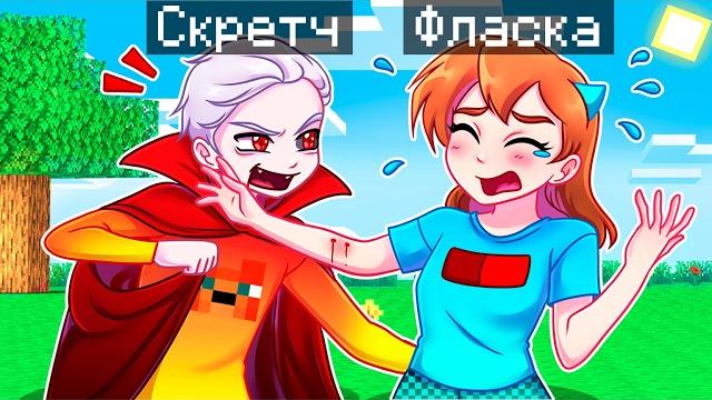 Майнкрафт но я стал вампиром и укусил девушку! Майнкрафт но я стал вампиром и укусил девушку!