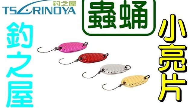 迷你釣具釣之屋 魔刺< 蟲蛹 小亮片 >兩片裝,游動會震動的蟲蛹造型,連吳郭魚都會咬! 迷你釣具釣之屋 魔刺< 蟲蛹 小亮片 >兩片裝,游動會震動的蟲蛹造型,連吳郭魚都會咬!