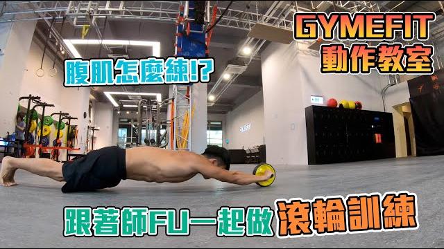 【gymefit 動作教室】腹肌怎麼練? 跟著師fu一起滾輪訓練! 【gymefit 動作教室】腹肌怎麼練? 跟著師fu一起滾輪訓練!