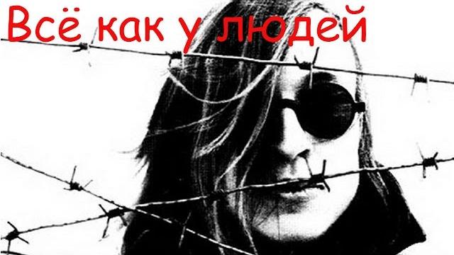 Егор летов - всё как у людей Егор летов - всё как у людей
