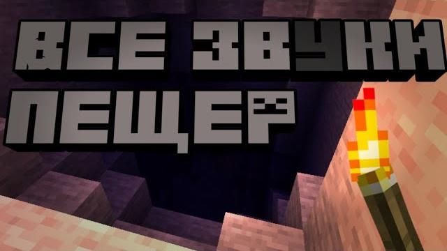Все звуки пещер - minecraft Все звуки пещер - minecraft
