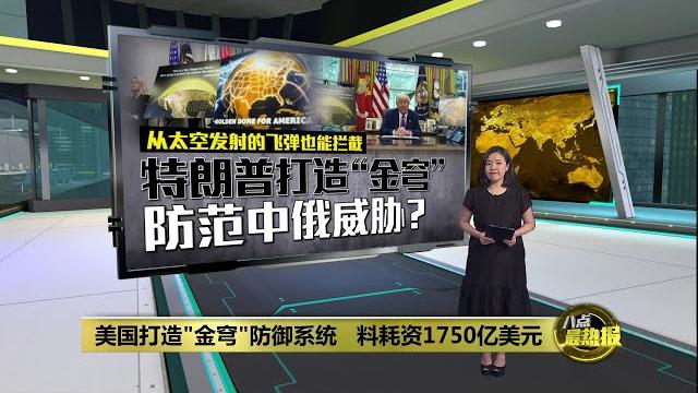 料耗资1750亿美元 美国打造"金穹"防范中俄威胁? | 八点最热报 21/05/2025 料耗资1750亿美元 美国打造"金穹"防范中俄威胁? | 八点最热报 21/05/2025