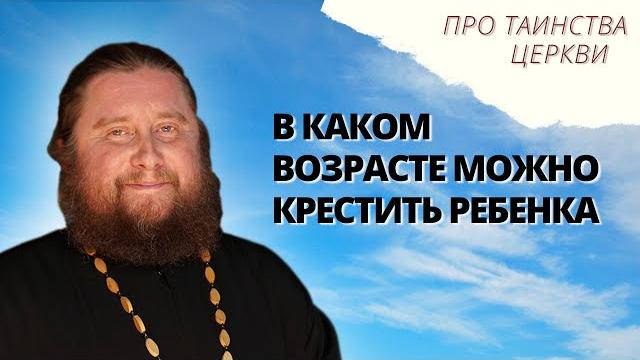 В каком возрасте нужно крестить ребенка? В каком возрасте нужно крестить ребенка?