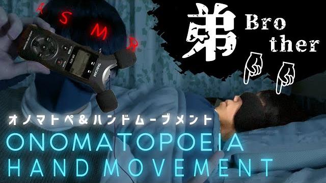 Asmr)i let my brother & you sleephand movement ,mouth sound/弟をオノマトペで眠らせる&ハンドムーブメントでお客様を寝落ちさせる Asmr)i let my brother & you sleephand movement ,mouth sound/弟をオノマトペで眠らせる&ハンドムーブメントでお客様を寝落ちさせる