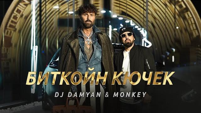 Dj damyan x monkey - bitcoin kuchek / dj дамян и мънки - биткойн кючек | official 2025 Dj damyan x monkey - bitcoin kuchek / dj дамян и мънки - биткойн кючек | official 2025