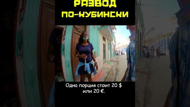 Как разводят туристов на кубе #погнали #shorts #куба #натанзон Как разводят туристов на кубе #погнали #shorts #куба #натанзон