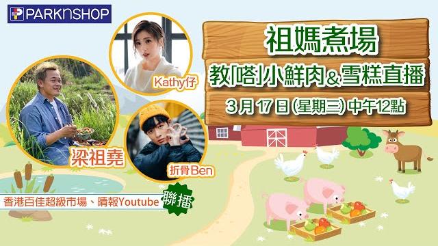 【祖媽煮場教「㗳」小鮮肉 &雪糕直播】 【祖媽煮場教「㗳」小鮮肉 &雪糕直播】