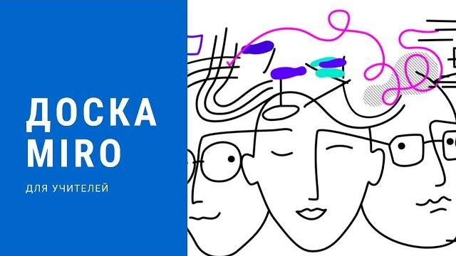 Онлайн доска miro для учителей Онлайн доска miro для учителей