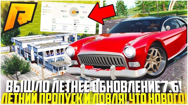 Вышло новое летнее обновление 7.6 на радмире! летний пропуск и риелторское агенство! - radmir crmp Вышло новое летнее обновление 7.6 на радмире! летний пропуск и риелторское агенство! - radmir crmp