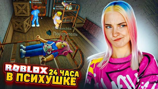 24 часа в психушке в роблоксе ► roblox 24 часа в психушке в роблоксе ► roblox