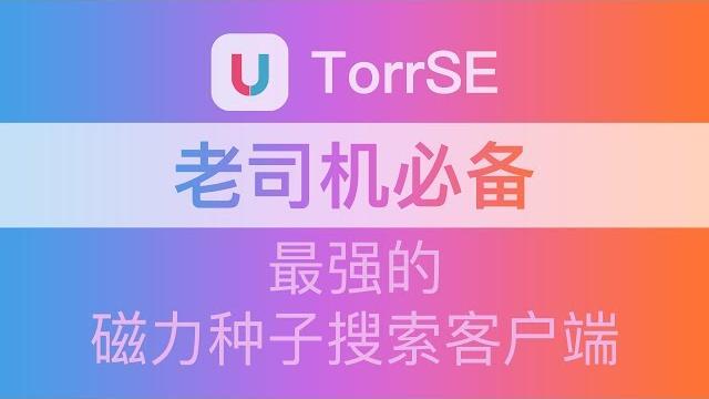 老司机,滴滴滴!最强磁力种子搜索软件-torrse 老司机,滴滴滴!最强磁力种子搜索软件-torrse