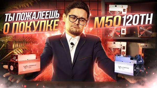 Обзор сравнение m50 118th и m50 120th | какой whatsminer вотсмайнер выбрать в 2023 году? Обзор сравнение m50 118th и m50 120th | какой whatsminer вотсмайнер выбрать в 2023 году?