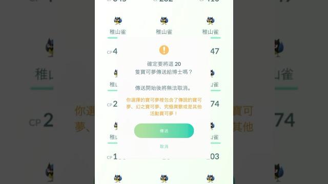 ㄧ次傳送20隻稚山雀是什麼感覺~ #寶可夢go #稚山雀 #pokemongo ㄧ次傳送20隻稚山雀是什麼感覺~ #寶可夢go #稚山雀 #pokemongo