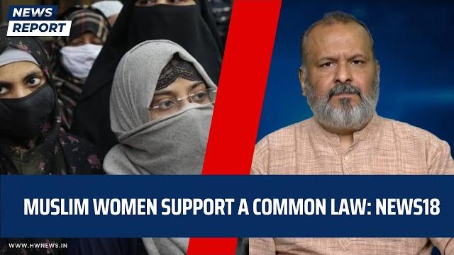 Muslim women support a common law: news18 | ucc poll | uniform civil code survey | divorce| marriage Muslim women support a common law: news18 | ucc poll | uniform civil code survey | divorce| marriage