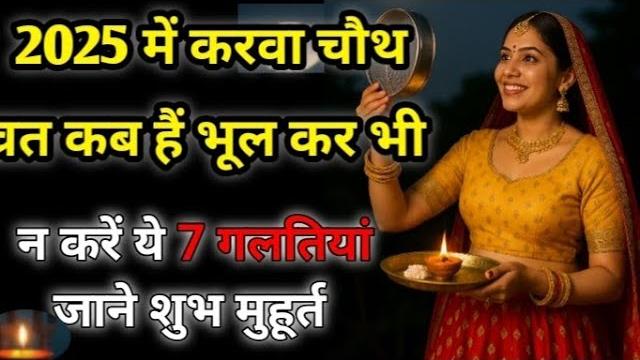 2025 mein karavaachauth kab hai! 2025 mein karava chauth vrat kab yah raha 2025 ke karava chauth 2025 mein karavaachauth kab hai! 2025 mein karava chauth vrat kab yah raha 2025 ke karava chauth