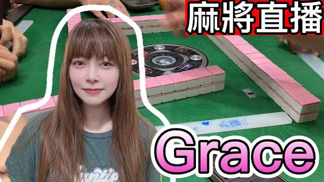 麻將24小時直播/皇家柳丁麻將日常20250605/直播視角-grace 麻將24小時直播/皇家柳丁麻將日常20250605/直播視角-grace