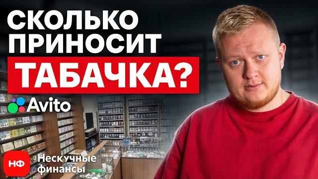 Есть ли прибыль в табачке в 2025 году? / сколько реально зарабатывать на табачном бизнесе? Есть ли прибыль в табачке в 2025 году? / сколько реально зарабатывать на табачном бизнесе?