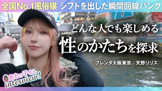 全国no.1/シフトを出した瞬間回線パンク/アパレル時代も売上全国1位/どんな人でも楽しめる性のかたちを探求/いい形で他人の人生に関われたときの幸福感/自分自身の健康も大事!/天野リリス 全国no.1/シフトを出した瞬間回線パンク/アパレル時代も売上全国1位/どんな人でも楽しめる性のかたちを探求/いい形で他人の人生に関われたときの幸福感/自分自身の健康も大事!/天野リリス