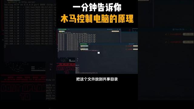 一分钟告诉你木马控制电脑的原理@黑客@网络安全@木马@电脑 一分钟告诉你木马控制电脑的原理@黑客@网络安全@木马@电脑
