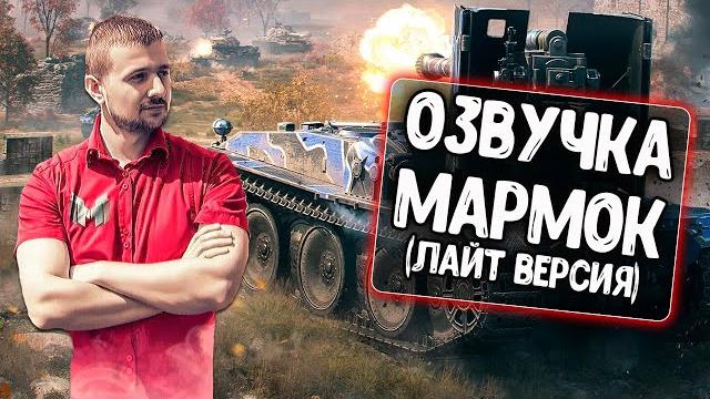 Озвучка экипажа от мармока для wot blitz Озвучка экипажа от мармока для wot blitz