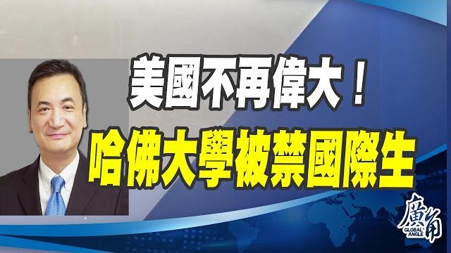 Cc字幕 - 美國不再偉大!川普政府下令72小時、哈佛大學將被禁國際學生 Cc字幕 - 美國不再偉大!川普政府下令72小時、哈佛大學將被禁國際學生