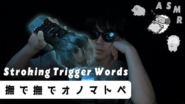 ⦅asmr⦆stroking trigger words &mouth sounds &whispers自分もつい眠たくなってしまった撫で撫でモフモフオノマトペ&マウスサウンド&囁き声/日本語/男 ⦅asmr⦆stroking trigger words &mouth sounds &whispers自分もつい眠たくなってしまった撫で撫でモフモフオノマトペ&マウスサウンド&囁き声/日本語/男
