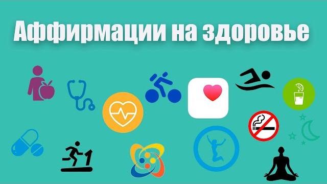 Аффирмации на здоровье лучшие аффирмации для здоровья и исцеления от гипнолога елены вальяк! Аффирмации на здоровье лучшие аффирмации для здоровья и исцеления от гипнолога елены вальяк!