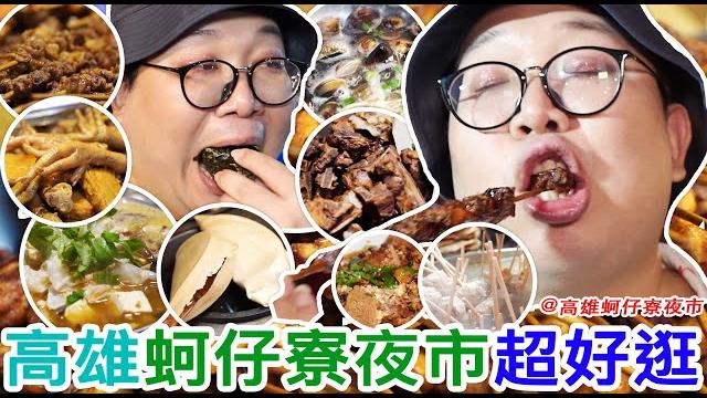 高雄蚵仔寮夜市超好逛 高雄蚵仔寮夜市超好逛
