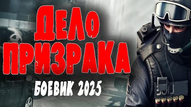 Секретный отдел ведет охоту на неуловимого авторитета "дело призрака" боевик 2025 года новинка Секретный отдел ведет охоту на неуловимого авторитета "дело призрака" боевик 2025 года новинка