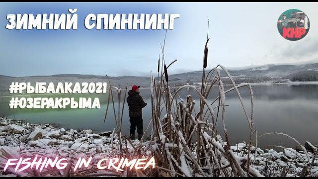 Зимний спиннинг, озера крыма, рыбалка 2021 Зимний спиннинг, озера крыма, рыбалка 2021
