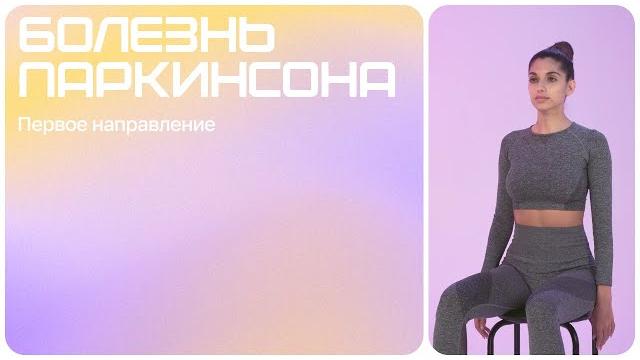 Упражнения для восстановления при болезни паркинсона | болезнь паркинсона | первое направление Упражнения для восстановления при болезни паркинсона | болезнь паркинсона | первое направление