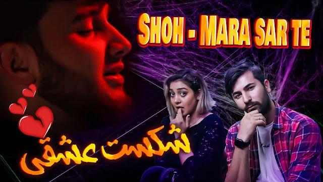 ری اکشن دختر و پسر ایرانی به آهنگ تاجیکستانی مرا سرته از شاه mara sar te az shoh پاپ تاجیکستان ری اکشن دختر و پسر ایرانی به آهنگ تاجیکستانی مرا سرته از شاه mara sar te az shoh پاپ تاجیکستان