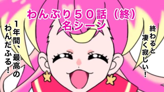 わんだふるぷりきゅあ!50話(終)の名シーン わんだふるぷりきゅあ!50話(終)の名シーン
