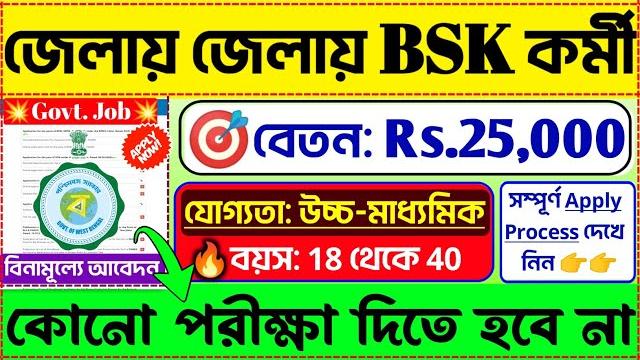 পরীক্ষা ছাড়াই ১০ হাজার bsk নিয়োগ শুরু হল | wb bsk new recuitment 2025 #job#banglanews#jobs#wb পরীক্ষা ছাড়াই ১০ হাজার bsk নিয়োগ শুরু হল | wb bsk new recuitment 2025 #job#banglanews#jobs#wb