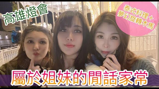 洪蓉|2022初五走春,好友餐聚:夢幻泰國料理、高雄美麗燈會 洪蓉|2022初五走春,好友餐聚:夢幻泰國料理、高雄美麗燈會