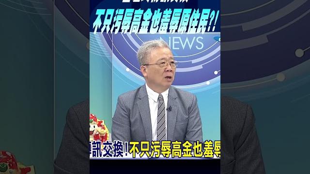 #shorts 不只污辱高金也羞辱原住民?! 管碧玲傳訊交換說掀波 蔡正元: 你以為高金是誰? #shorts 不只污辱高金也羞辱原住民?! 管碧玲傳訊交換說掀波 蔡正元: 你以為高金是誰?