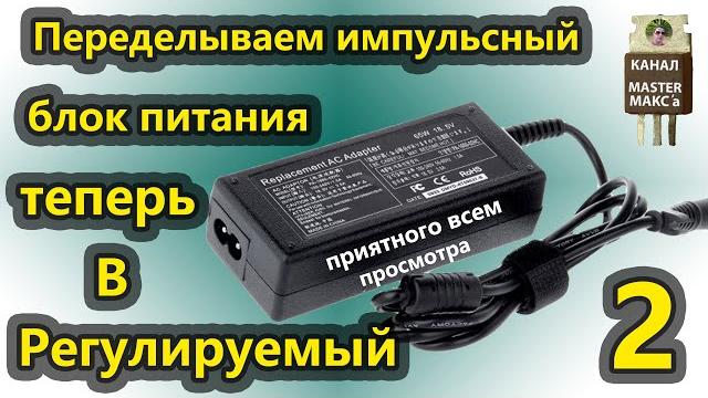 Переделываем импульсный блок питания в регулируемый Переделываем импульсный блок питания в регулируемый