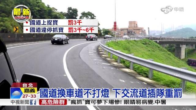 國道換車道不打燈 下交流道插隊重罰│中視新聞 20160807 國道換車道不打燈 下交流道插隊重罰│中視新聞 20160807