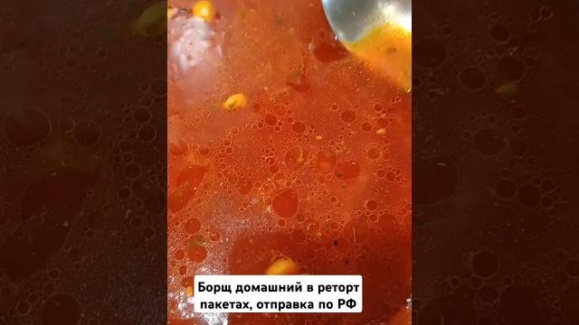Борщ консервирванный в реторт пакетах. отправка почтой россии и сдэк по рф. 8-921-352-52-17 татьяна Борщ консервирванный в реторт пакетах. отправка почтой россии и сдэк по рф. 8-921-352-52-17 татьяна