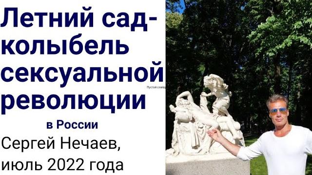 Летний сад - колыбель сексуальной революции в россии ! экскурсия по летнему саду с сергеем нечаевым. Летний сад - колыбель сексуальной революции в россии ! экскурсия по летнему саду с сергеем нечаевым.