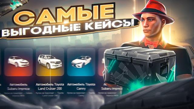 Самые выгодные кейсы arizona gta 5 rp! открыл транспортные лайт кейсы и окупился на аризона гта 5 рп Самые выгодные кейсы arizona gta 5 rp! открыл транспортные лайт кейсы и окупился на аризона гта 5 рп