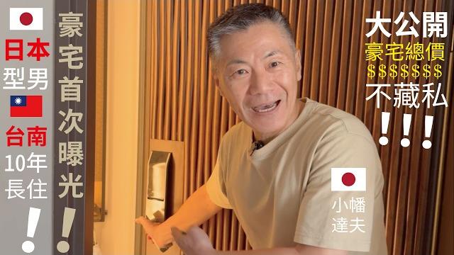豪宅首次曝光日本型男移居台南長達10年! 25項日本人堅持的住屋細節!台灣人可能不講究一一完整介紹!大公開!房屋總價!【日本人 in taiwan】日本航空自衛隊機工程師 小幡達夫 豪宅首次曝光日本型男移居台南長達10年! 25項日本人堅持的住屋細節!台灣人可能不講究一一完整介紹!大公開!房屋總價!【日本人 in taiwan】日本航空自衛隊機工程師 小幡達夫