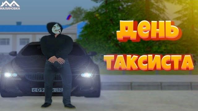 День таксиста малиновка рп День таксиста малиновка рп