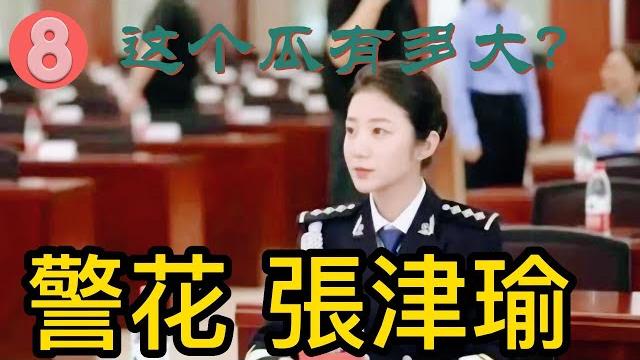 警花張津瑜又名张警花,中国警察网的一名优秀记者。她采访报道口齿清晰思维敏捷,把警花的飒爽英姿体现得淋漓尽致。事起是她和一个叫做“吕总”的男子发生关系,吕总则将过程、记录在群里面向同伙炫耀#4k 高清 警花張津瑜又名张警花,中国警察网的一名优秀记者。她采访报道口齿清晰思维敏捷,把警花的飒爽英姿体现得淋漓尽致。事起是她和一个叫做“吕总”的男子发生关系,吕总则将过程、记录在群里面向同伙炫耀#4k 高清