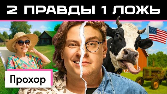 Две правды и одна ложь: прохор шаляпин vs америкашка дэни | кто кого запутает? | skyeng Две правды и одна ложь: прохор шаляпин vs америкашка дэни | кто кого запутает? | skyeng