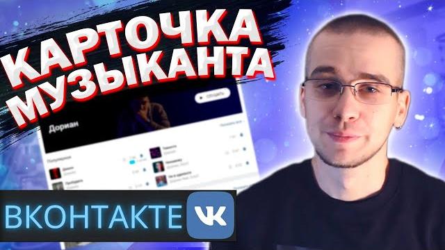 Как сделать карточку музыканта вконтакте Как сделать карточку музыканта вконтакте
