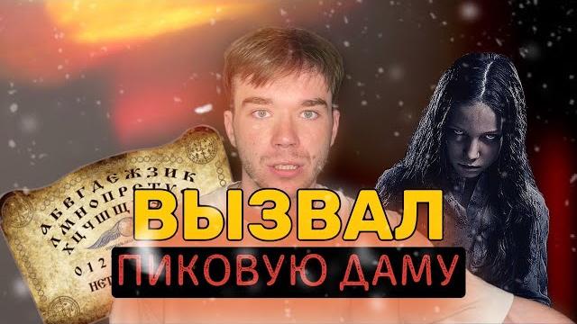 Вызвал пиковую даму. часть 2. доска уиджи. Вызвал пиковую даму. часть 2. доска уиджи.