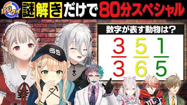 【ひらめき】謎解き大好きライバー集合!謎解きだけで80分スペシャル【#にじクイ #58】 【ひらめき】謎解き大好きライバー集合!謎解きだけで80分スペシャル【#にじクイ #58】