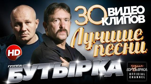 Бутырка - лучшие песни /30 видеоклипов/ official video hd Бутырка - лучшие песни /30 видеоклипов/ official video hd