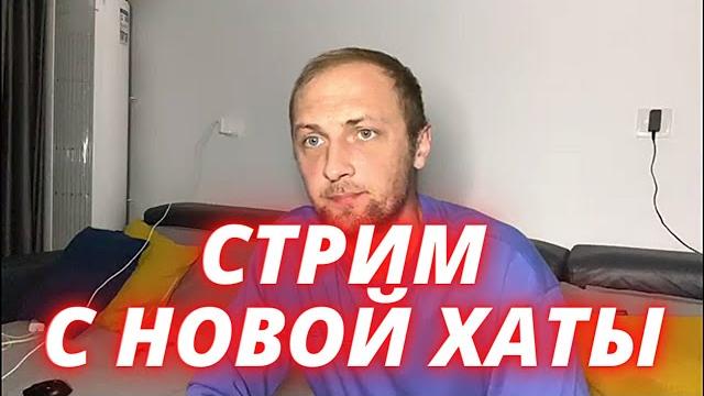 Зубарев стрим с новой квартиры \ zubarefff Зубарев стрим с новой квартиры \ zubarefff